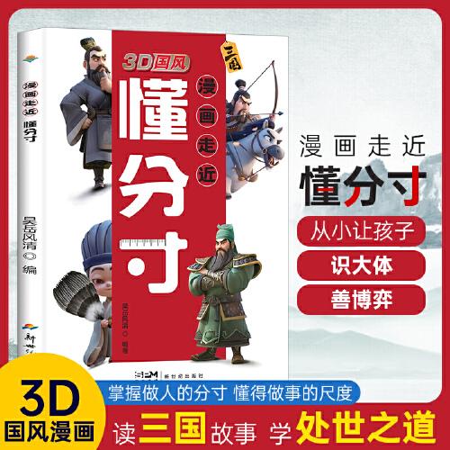 3D国风 漫画走近懂分寸 教孩子把握分寸