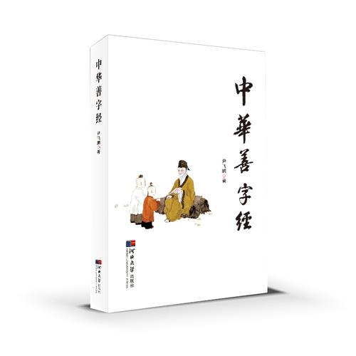 中華善字經(jīng)
