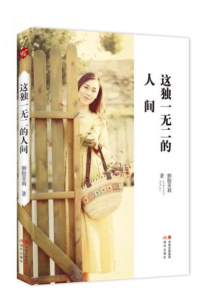 這獨(dú)一無二的人間
