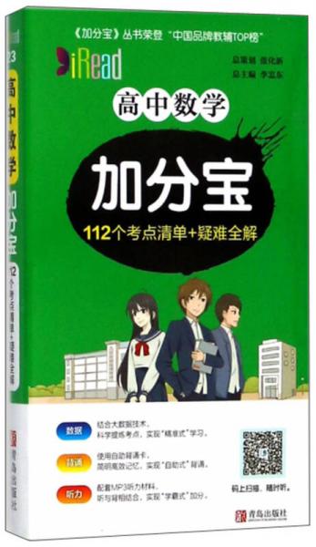 高中數(shù)學(xué)加分寶 112個考點(diǎn)清單+疑難全解