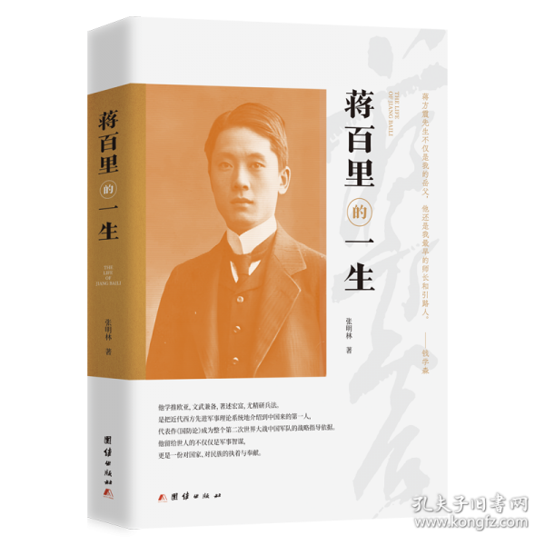 蒋百里的一生