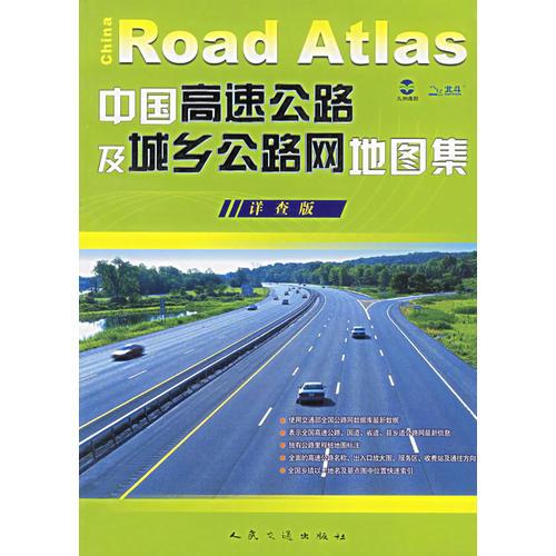 中国高速公路及城乡公路网地图集(详查版)