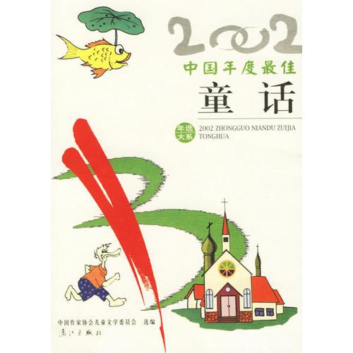 2002年選大系: 中國年度最佳童話