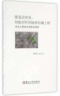 要是没有风，你能否听到地球在轴上转 : 学生心智成长的样本探索