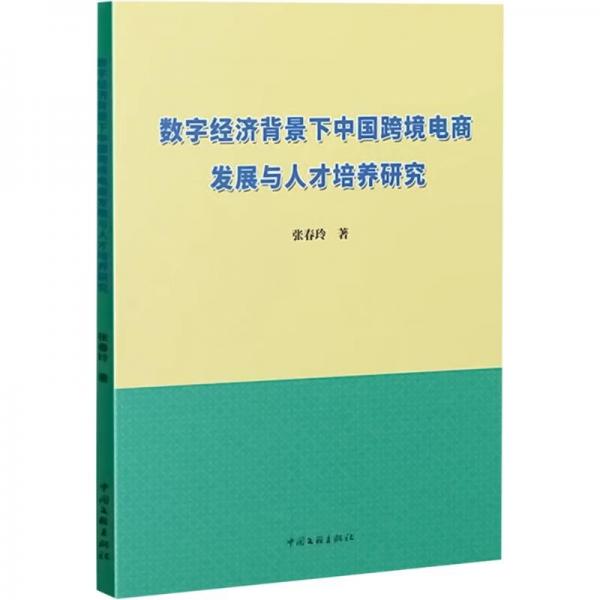 数字经济背景下中国跨境电商发展与人才培养研究 电子商务 张春玲 新华正版