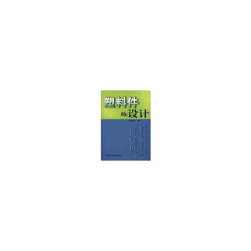 塑料件的設計