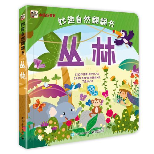 妙趣自然翻翻书 丛林 