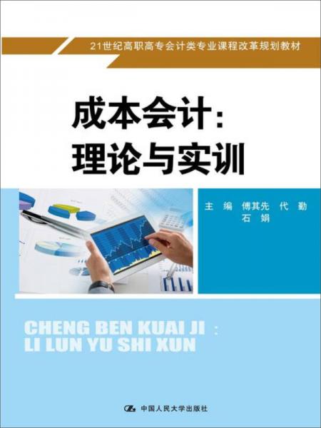 成本會計：理論與實訓/21世紀高職高專會計類專業(yè)課程改革規(guī)劃教材