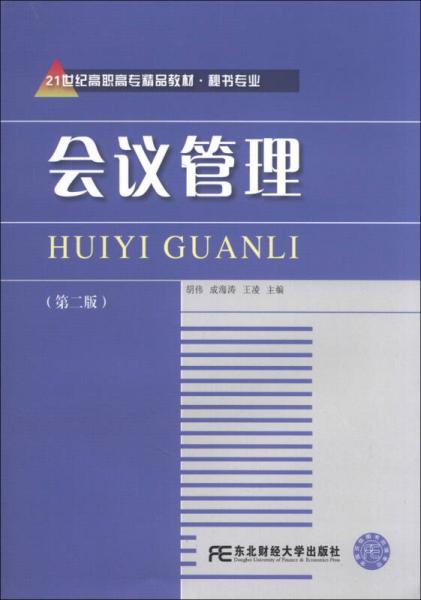 ·秘書專業(yè)：會議管理