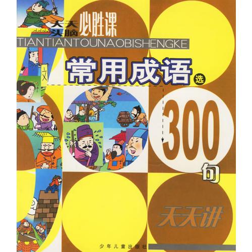 常用成語300句