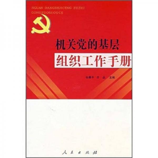 机关党的基层组织工作手册（2008年第1版）