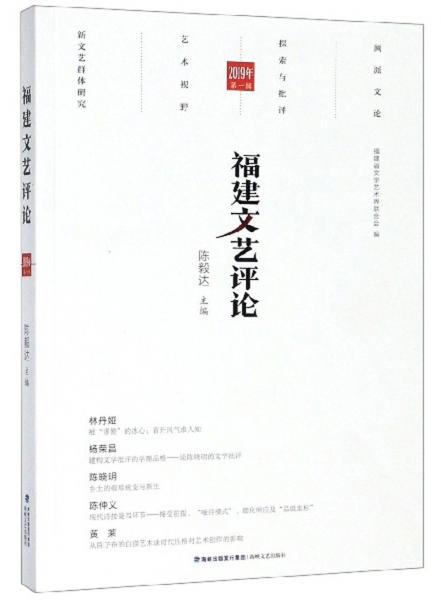 福建文藝評論（2019年第1輯）