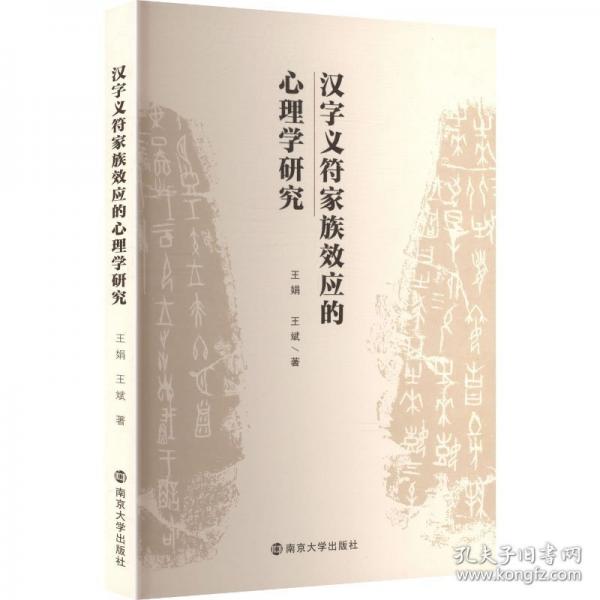 汉字义符家族效应的心理学研究