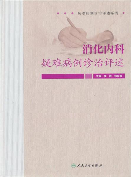 疑难病例诊治评述系列：消化内科疑难病例诊治评述