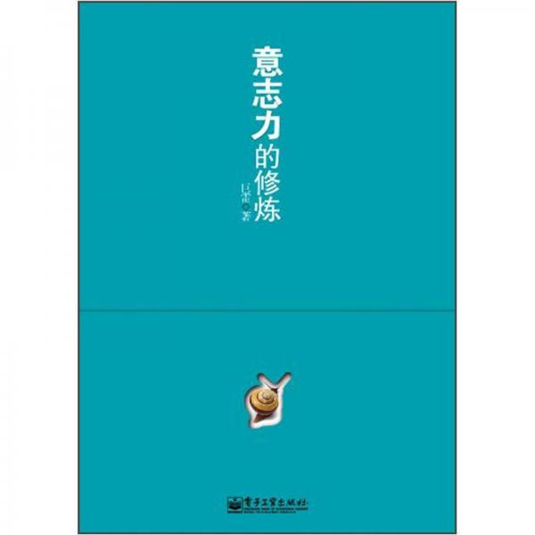 意志力的修煉