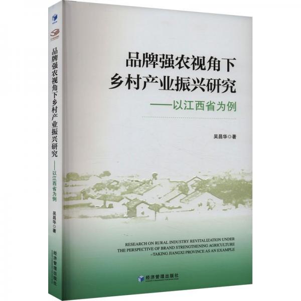 品牌强农视角下乡村产业振兴研究——以江西省为例 经济理论、法规 吴昌华 新华正版