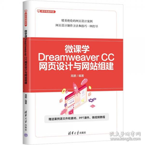 微课学Dreamweaver CC网页设计与网站组建