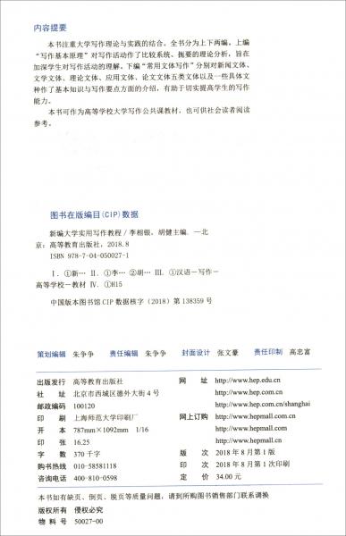 新編大學實用寫作教程/江蘇省品牌專業(yè)漢語言文學專業(yè)教材，“十三五”江蘇省高等學校重點教材