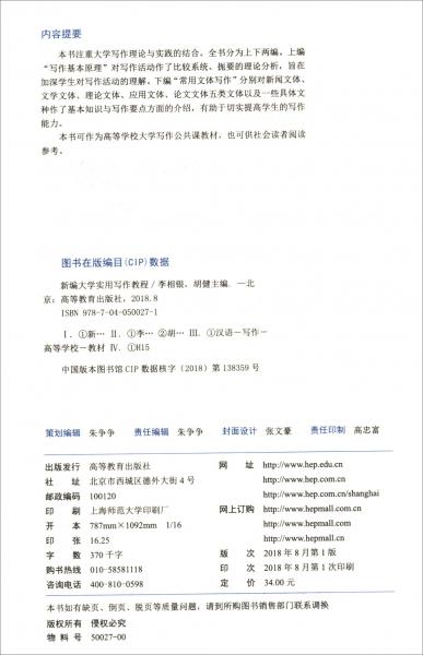 新编大学实用写作教程/江苏省品牌专业汉语言文学专业教材，“十三五”江苏省高等学校重点教材