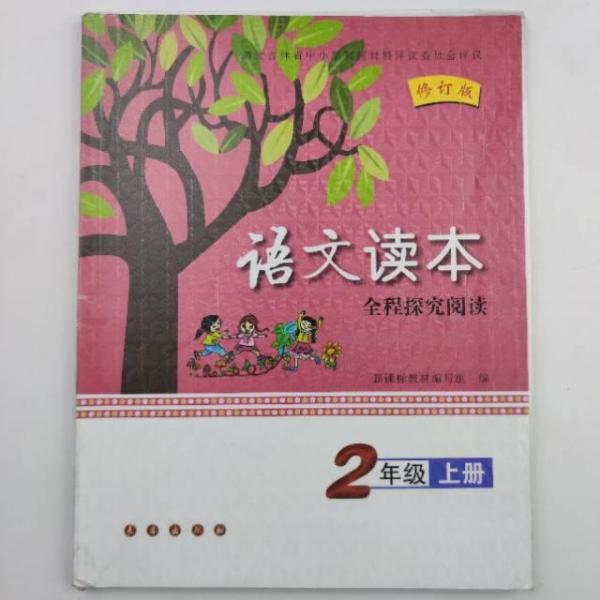 語(yǔ)文讀本. 二年級(jí). 上冊(cè)