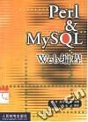 Perl&MySQL Web编程