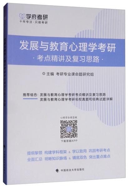 发展与教育心理学考研考点精讲及复习思路