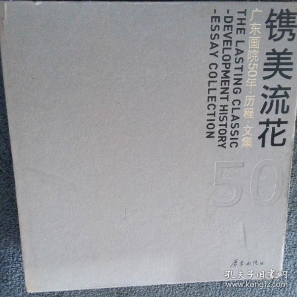 鐫美流花廣東畫院50年·畫集（上下）