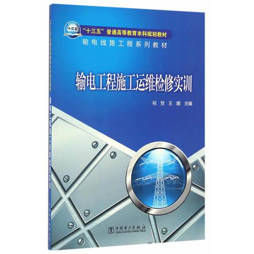 “十三五”普通高等教育本科规划教材 输电线路工程系列教材 输电工程施工运维检修实训