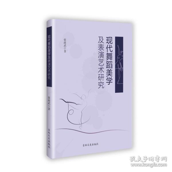 现代舞蹈美学及表演艺术研究