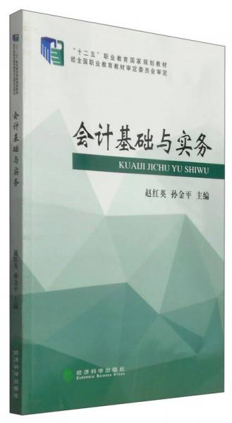 会计基础与实务/“十二五”职业教育国家规划教材