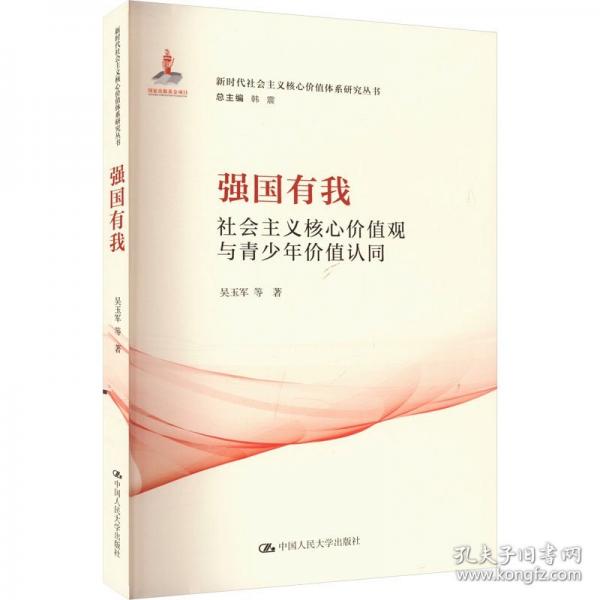 強國有我：社會主義核心價值觀與青少年價值認同（新時代社會主義核心價值體系研究叢書；國家出版基金項目；總主編