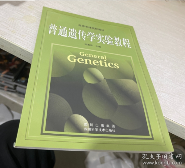 普通遺傳學(xué)實(shí)驗(yàn)教程