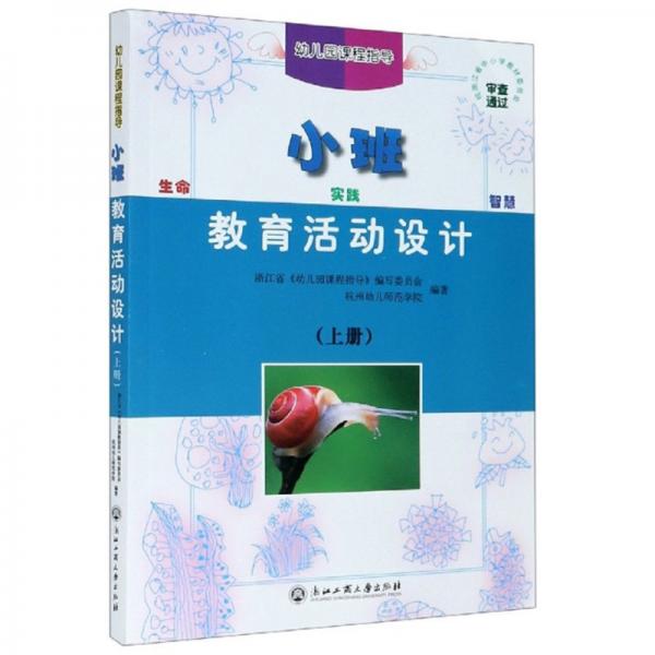 教育活動設計（小班上）-幼兒園課程指導