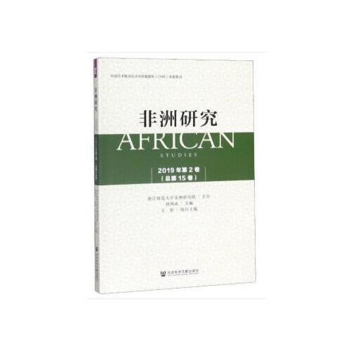 非洲研究2019年第2卷（總第15卷）