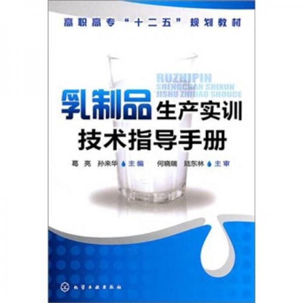 乳制品生產(chǎn)實(shí)訓(xùn)技術(shù)指導(dǎo)手冊(cè)