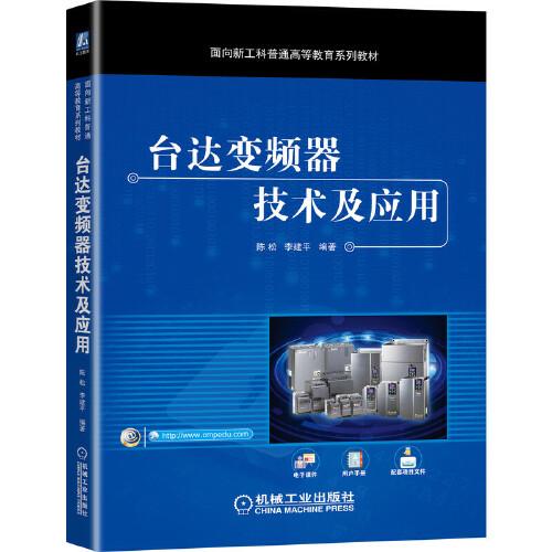臺達(dá)變頻器技術(shù)及應(yīng)用