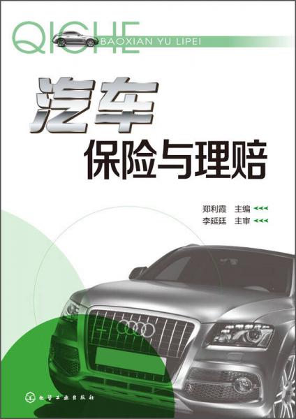 汽車保險與理賠