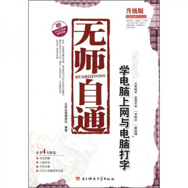 无师自通：学电脑上网与电脑打字（升级版）