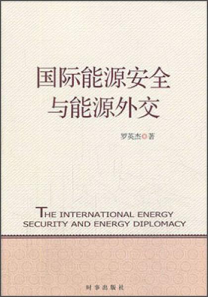 国际能源安全与能源外交