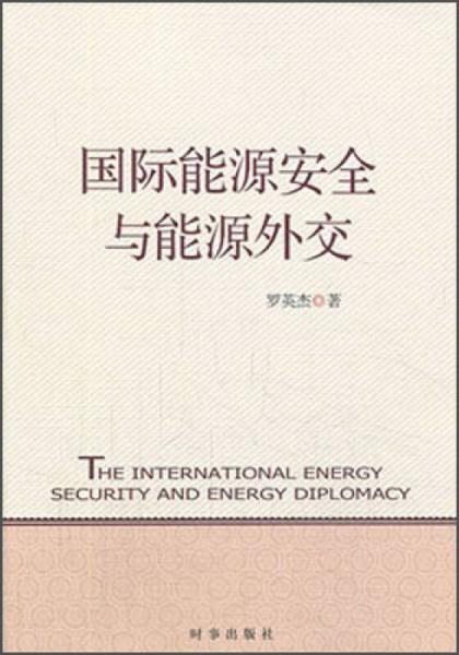 國際能源安全與能源外交