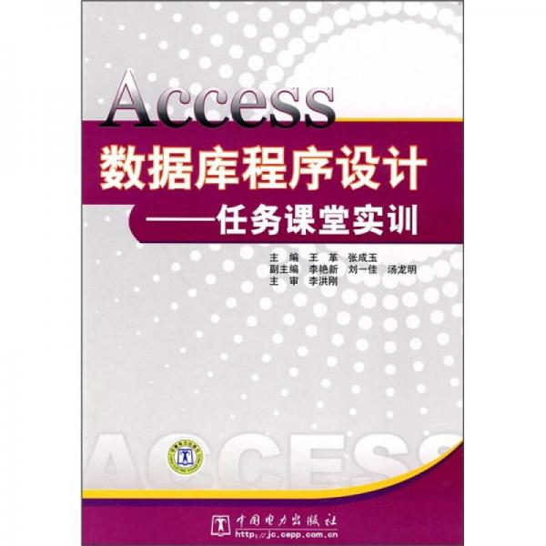 Access數(shù)據(jù)庫程序設(shè)計：任務(wù)課堂實訓(xùn)
