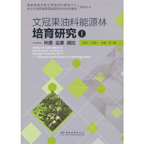 文冠果油料能源林培育研究(Ⅰ種質(zhì)花果調(diào)控)