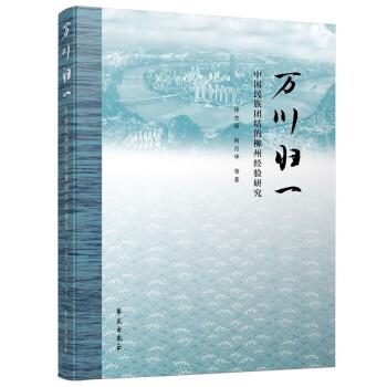 萬(wàn)川歸一 中國(guó)民族團(tuán)結(jié)的柳州經(jīng)驗(yàn)研究