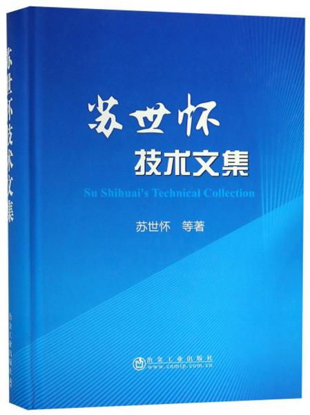 蘇世懷技術(shù)文集