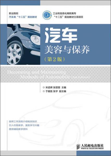 職業(yè)院校汽車類“十二五”規(guī)劃教材：汽車美容與保養(yǎng)（第2版）