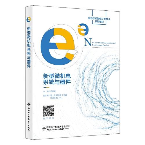 新型微機(jī)電系統(tǒng)與器件