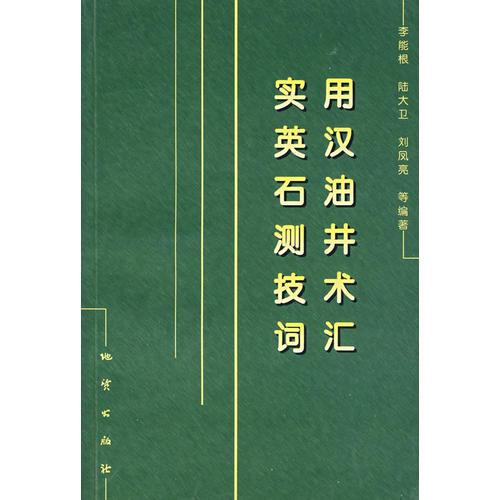 實(shí)用英漢石油測(cè)井技術(shù)詞匯