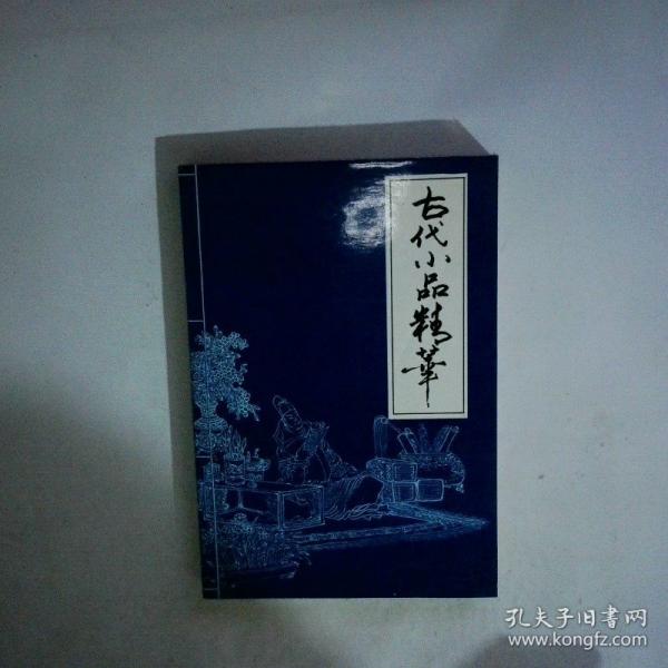 古代小品精華: