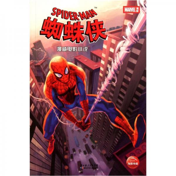 漫威電影小說：蜘蛛俠