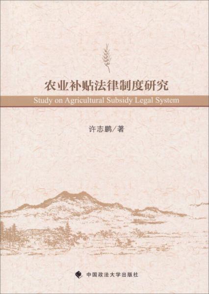 農(nóng)業(yè)補(bǔ)貼法律制度研究
